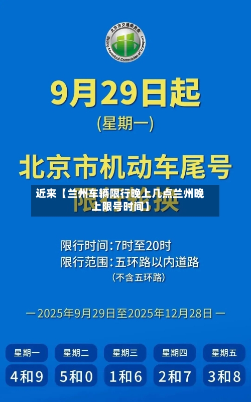 近来【兰州车辆限行晚上几点兰州晚上限号时间】