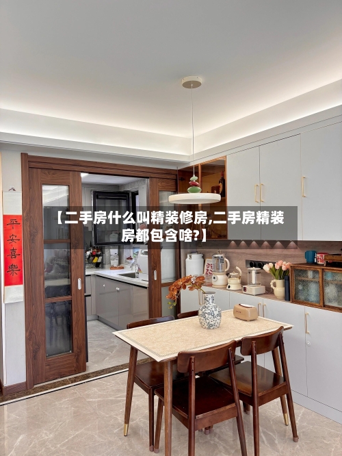 【二手房什么叫精装修房,二手房精装房都包含啥?】-第2张图片
