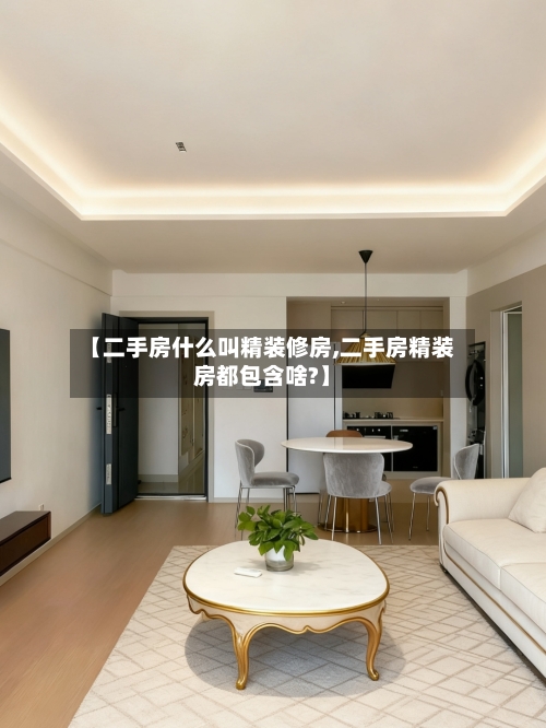 【二手房什么叫精装修房,二手房精装房都包含啥?】