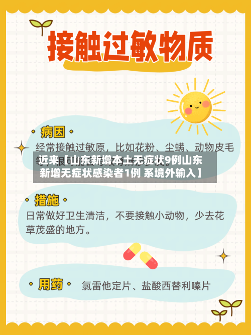 近来【山东新增本土无症状9例山东新增无症状感染者1例 系境外输入】-第3张图片
