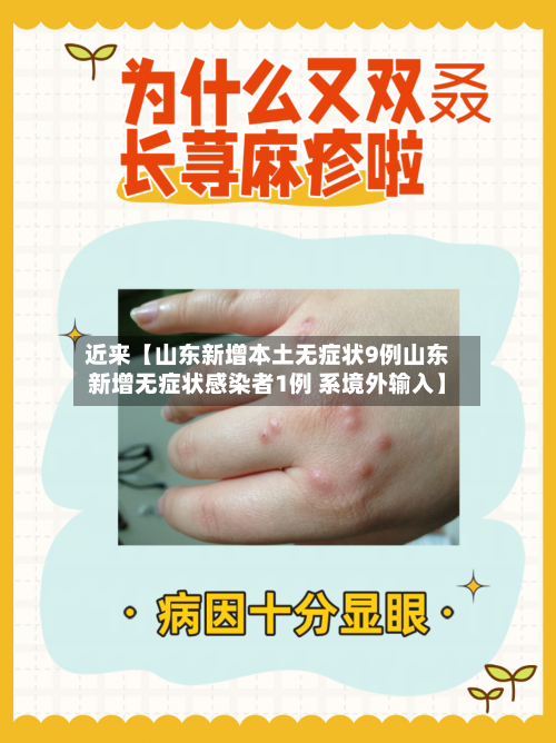 近来【山东新增本土无症状9例山东新增无症状感染者1例 系境外输入】