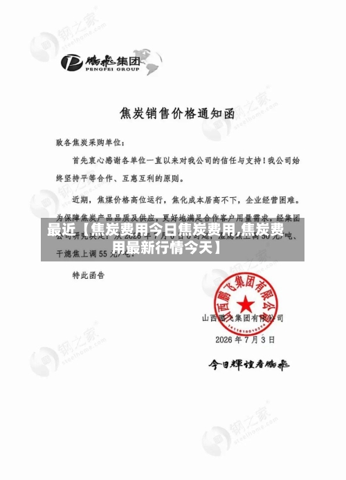 最近【焦炭费用今日焦炭费用,焦炭费用最新行情今天】