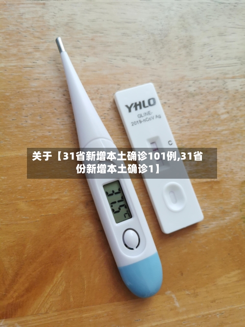 关于【31省新增本土确诊101例,31省份新增本土确诊1】-第2张图片