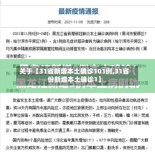 关于【31省新增本土确诊101例,31省份新增本土确诊1】-第3张图片