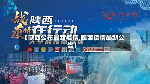 【陕西公布最新疫情,陕西疫情最新公告】