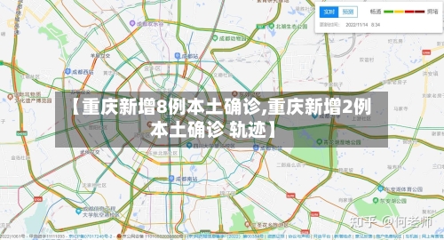 【重庆新增8例本土确诊,重庆新增2例本土确诊 轨迹】-第3张图片