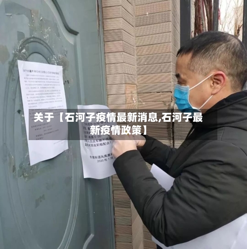 关于【石河子疫情最新消息,石河子最新疫情政策】-第2张图片