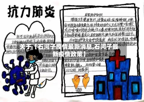 关于【石河子疫情最新消息,石河子最新疫情政策】-第3张图片