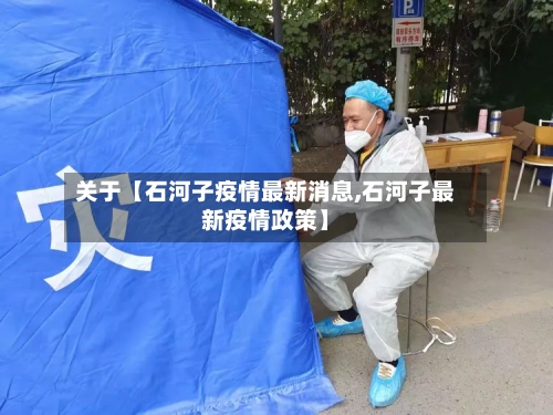 关于【石河子疫情最新消息,石河子最新疫情政策】