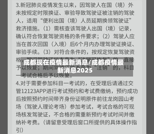 成都现在疫情最新消息/成都疫情最新消息2025-第3张图片