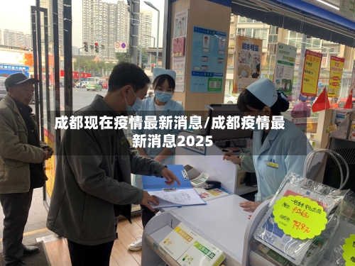 成都现在疫情最新消息/成都疫情最新消息2025-第2张图片