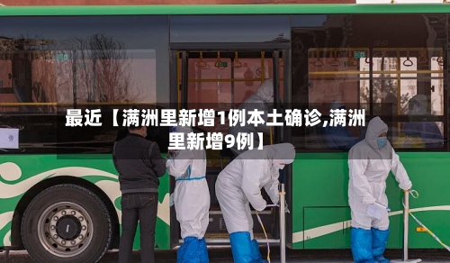 最近【满洲里新增1例本土确诊,满洲里新增9例】-第2张图片