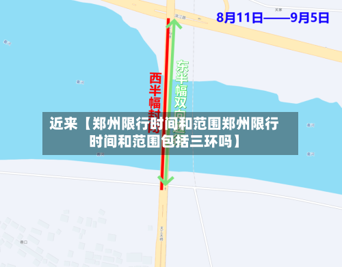 近来【郑州限行时间和范围郑州限行时间和范围包括三环吗】