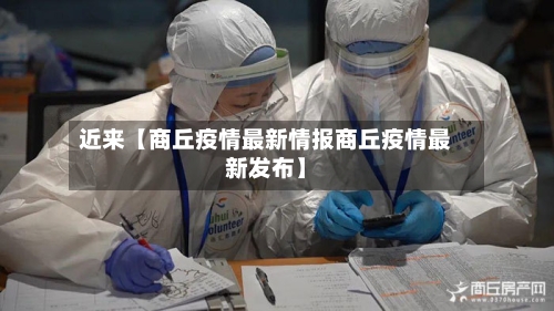 近来【商丘疫情最新情报商丘疫情最新发布】-第2张图片