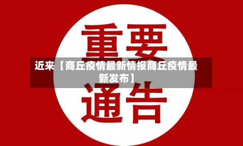 近来【商丘疫情最新情报商丘疫情最新发布】