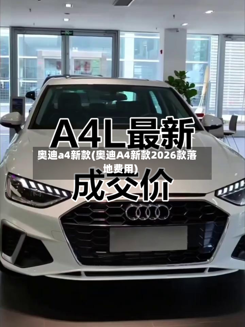 奥迪a4新款(奥迪A4新款2026款落地费用)-第3张图片