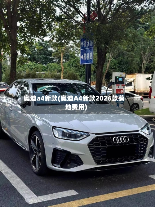 奥迪a4新款(奥迪A4新款2026款落地费用)-第2张图片