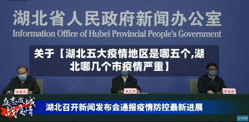 关于【湖北五大疫情地区是哪五个,湖北哪几个市疫情严重】