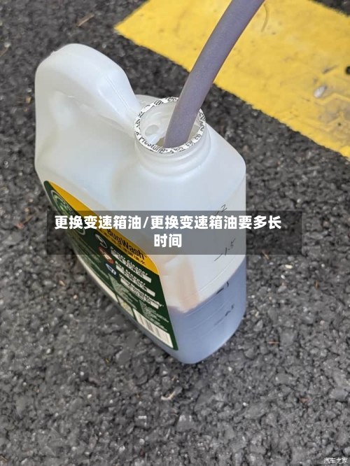 更换变速箱油/更换变速箱油要多长时间-第2张图片