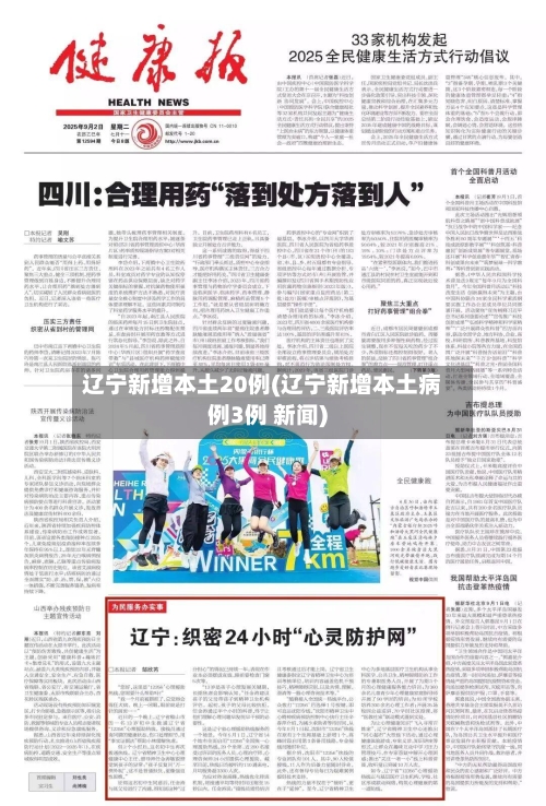 辽宁新增本土20例(辽宁新增本土病例3例 新闻)