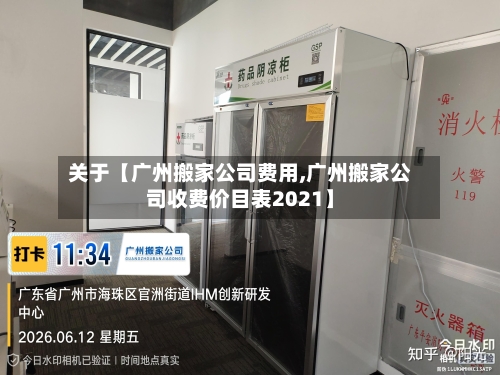 关于【广州搬家公司费用,广州搬家公司收费价目表2021】-第2张图片