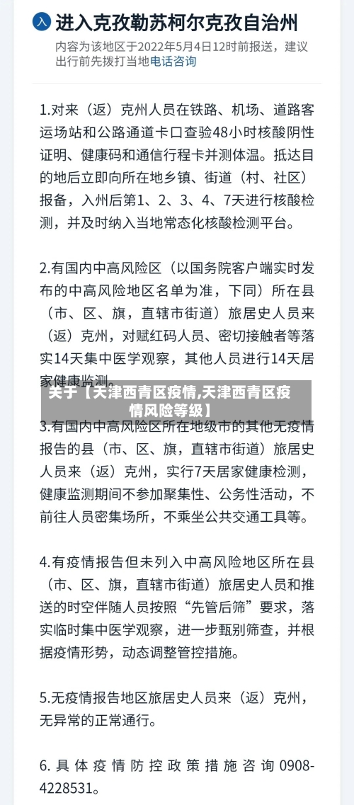 关于【天津西青区疫情,天津西青区疫情风险等级】-第3张图片