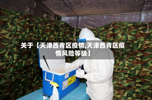 关于【天津西青区疫情,天津西青区疫情风险等级】-第2张图片