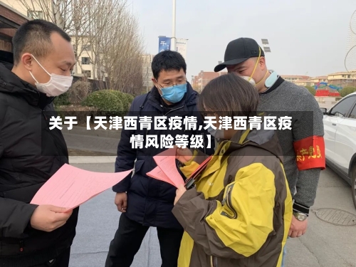 关于【天津西青区疫情,天津西青区疫情风险等级】