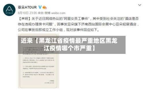近来【黑龙江省疫情最严重地区黑龙江疫情哪个市严重】