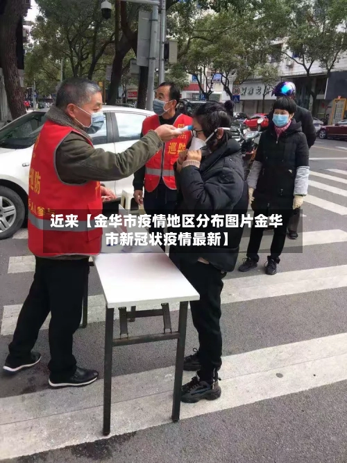 近来【金华市疫情地区分布图片金华市新冠状疫情最新】
