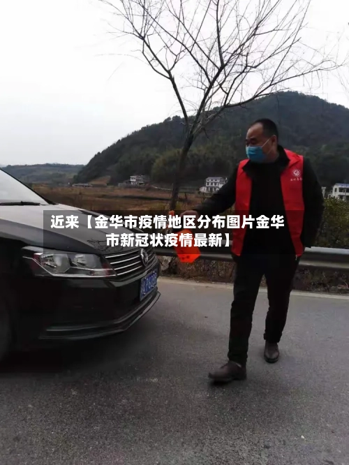 近来【金华市疫情地区分布图片金华市新冠状疫情最新】-第2张图片