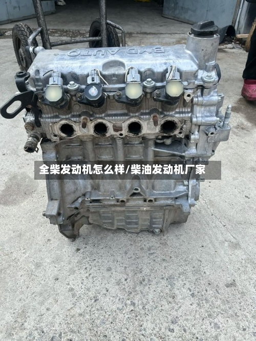 全柴发动机怎么样/柴油发动机厂家-第2张图片