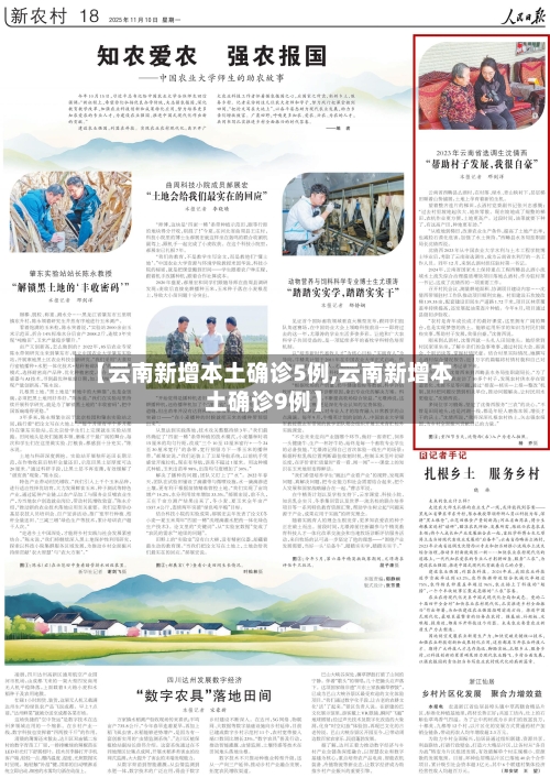 【云南新增本土确诊5例,云南新增本土确诊9例】