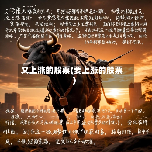 又上涨的股票(要上涨的股票)