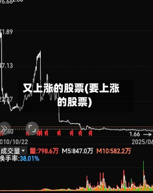 又上涨的股票(要上涨的股票)-第2张图片
