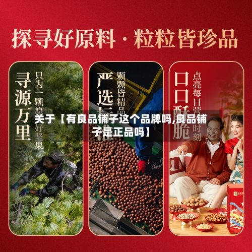 关于【有良品铺子这个品牌吗,良品铺子是正品吗】