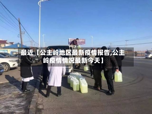 最近【公主岭地区最新疫情报告,公主岭疫情情况最新今天】-第2张图片