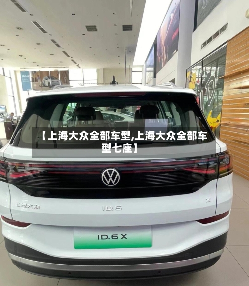 【上海大众全部车型,上海大众全部车型七座】-第3张图片
