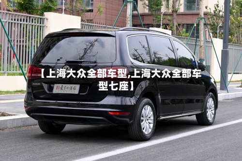 【上海大众全部车型,上海大众全部车型七座】-第2张图片