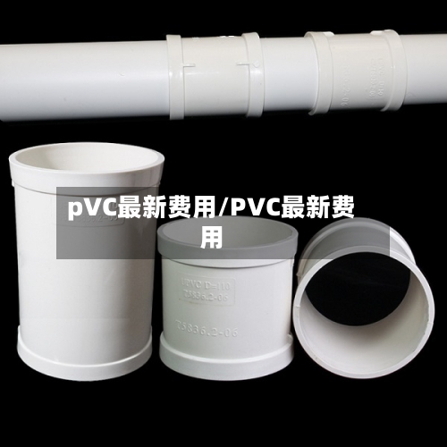 pVC最新费用/PVC最新费用