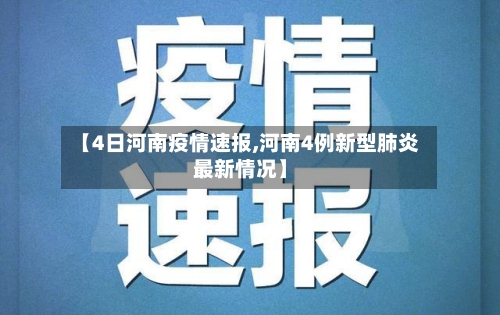 【4日河南疫情速报,河南4例新型肺炎最新情况】-第2张图片