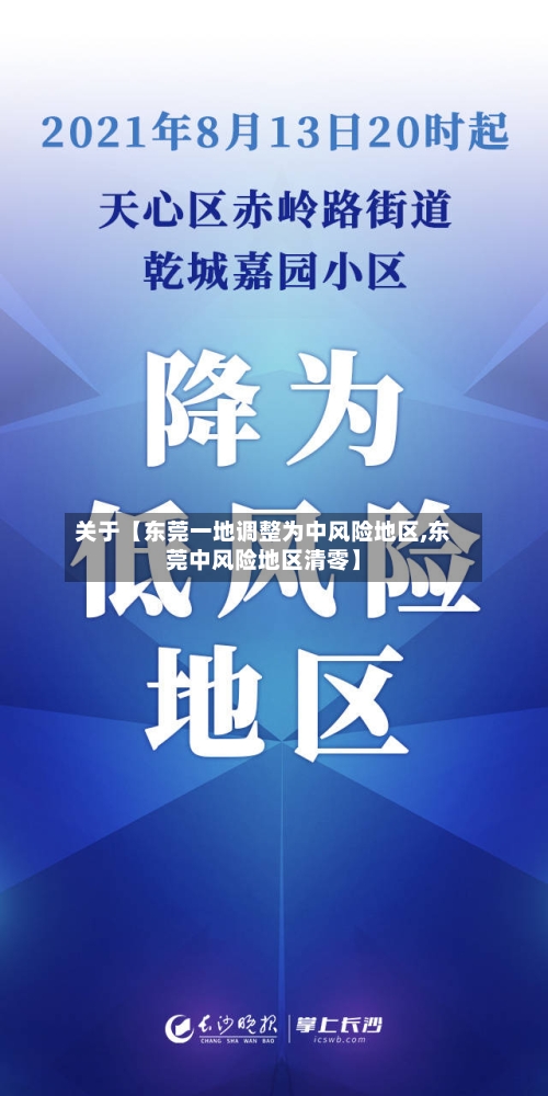 关于【东莞一地调整为中风险地区,东莞中风险地区清零】