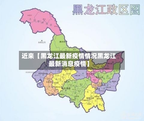 近来【黑龙江最新疫情情况黑龙江最新消息疫情】