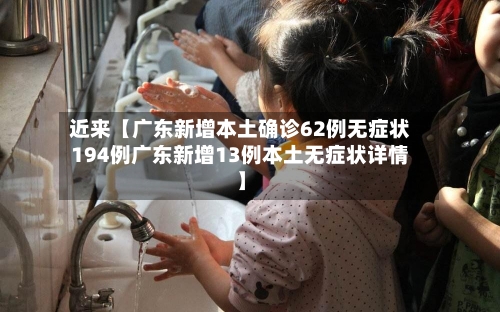 近来【广东新增本土确诊62例无症状194例广东新增13例本土无症状详情】-第3张图片