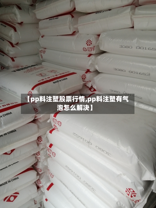 【pp料注塑股票行情,pp料注塑有气泡怎么解决】-第2张图片