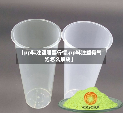 【pp料注塑股票行情,pp料注塑有气泡怎么解决】