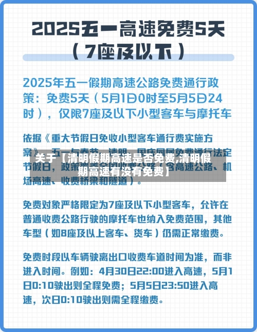关于【清明假期高速是否免费,清明假期高速有没有免费】