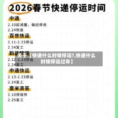 关于【快递什么时候停运?,快递什么时候停运过年】-第2张图片