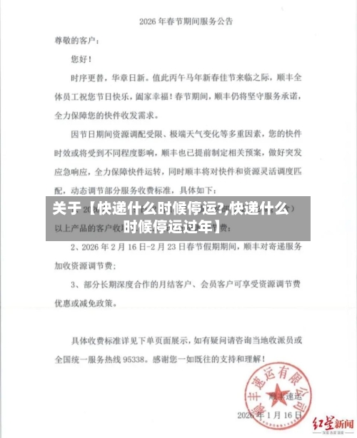 关于【快递什么时候停运?,快递什么时候停运过年】