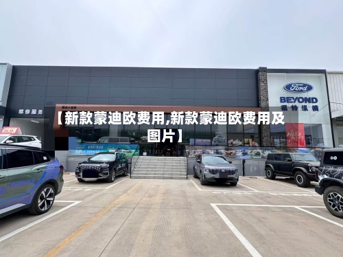 【新款蒙迪欧费用,新款蒙迪欧费用及图片】